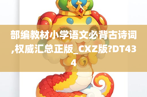 部编教材小学语文必背古诗词,权威汇总正版_CXZ版?DT434