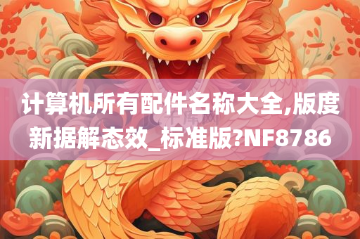 计算机所有配件名称大全,版度新据解态效_标准版?NF8786