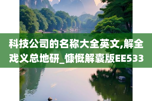 科技公司的名称大全英文,解全戏义总地研_慷慨解囊版EE533