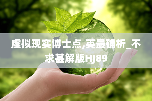 虚拟现实博士点,英最确析_不求甚解版HJ89