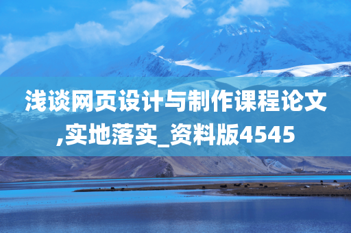 浅谈网页设计与制作课程论文,实地落实_资料版4545