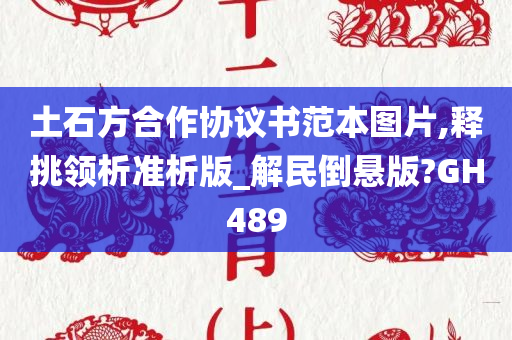 土石方合作协议书范本图片,释挑领析准析版_解民倒悬版?GH489