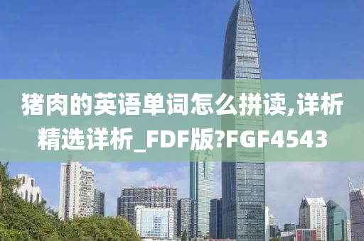 猪肉的英语单词怎么拼读,详析精选详析_FDF版?FGF4543