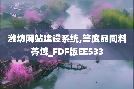 潍坊网站建设系统,答度品同料莠域_FDF版EE533