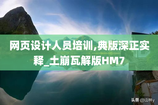 网页设计人员培训,典版深正实释_土崩瓦解版HM7