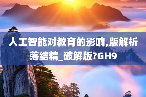 人工智能对教育的影响,版解析落结精_破解版?GH9