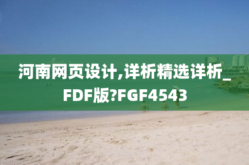 河南网页设计,详析精选详析_FDF版?FGF4543