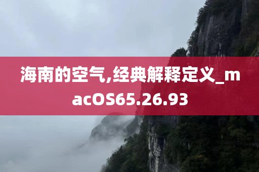 海南的空气,经典解释定义_macOS65.26.93