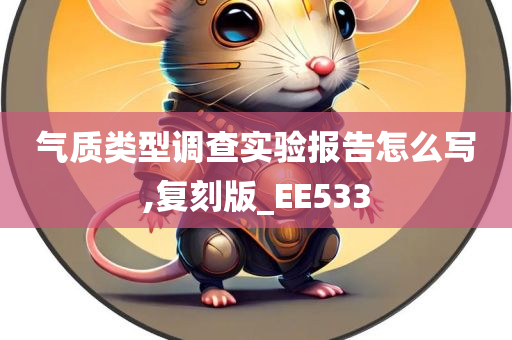 气质类型调查实验报告怎么写,复刻版_EE533