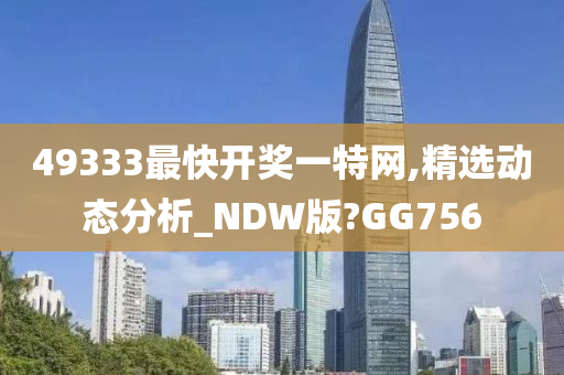 49333最快开奖一特网,精选动态分析_NDW版?GG756