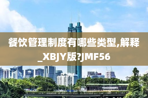 餐饮管理制度有哪些类型,解释_XBJY版?JMF56