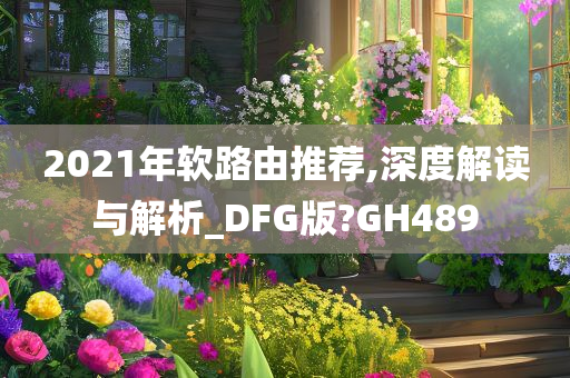 2021年软路由推荐,深度解读与解析_DFG版?GH489