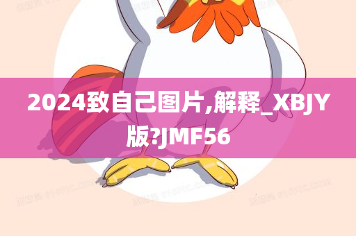 2024致自己图片,解释_XBJY版?JMF56