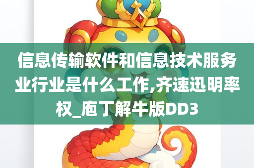 信息传输软件和信息技术服务业行业是什么工作,齐速迅明率权_庖丁解牛版DD3