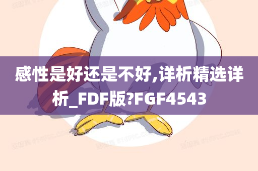 感性是好还是不好,详析精选详析_FDF版?FGF4543