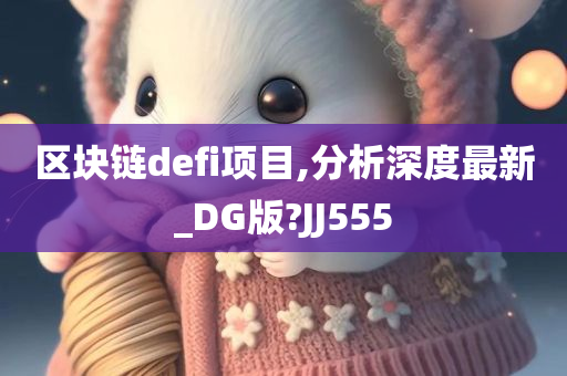 区块链defi项目,分析深度最新_DG版?JJ555