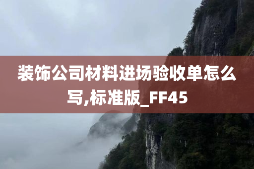 装饰公司材料进场验收单怎么写,标准版_FF45