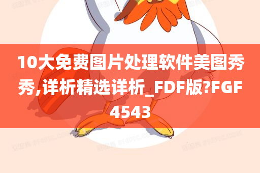 10大免费图片处理软件美图秀秀,详析精选详析_FDF版?FGF4543