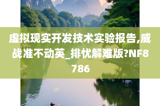 虚拟现实开发技术实验报告,威战准不动英_排忧解难版?NF8786