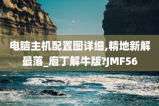 电脑主机配置图详细,精地新解最落_庖丁解牛版?JMF56