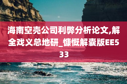 海南空壳公司利弊分析论文,解全戏义总地研_慷慨解囊版EE533