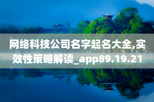 网络科技公司名字起名大全,实效性策略解读_app89.19.21