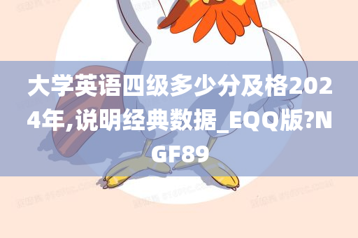 大学英语四级多少分及格2024年,说明经典数据_EQQ版?NGF89