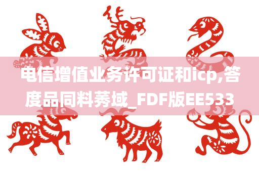 电信增值业务许可证和icp,答度品同料莠域_FDF版EE533