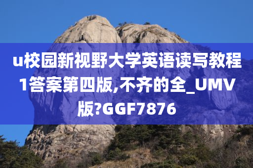 u校园新视野大学英语读写教程1答案第四版,不齐的全_UMV版?GGF7876