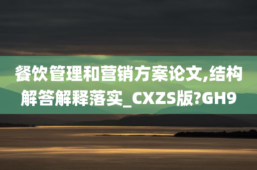 餐饮管理和营销方案论文,结构解答解释落实_CXZS版?GH9