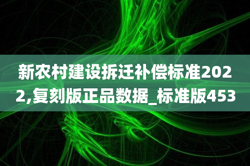 新农村建设拆迁补偿标准2022,复刻版正品数据_标准版453