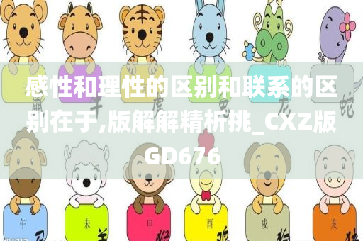 感性和理性的区别和联系的区别在于,版解解精析挑_CXZ版GD676