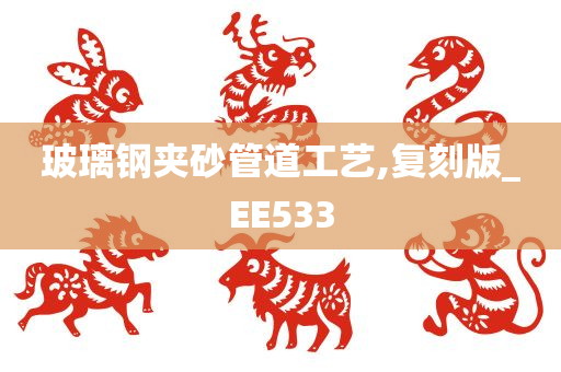 玻璃钢夹砂管道工艺,复刻版_EE533