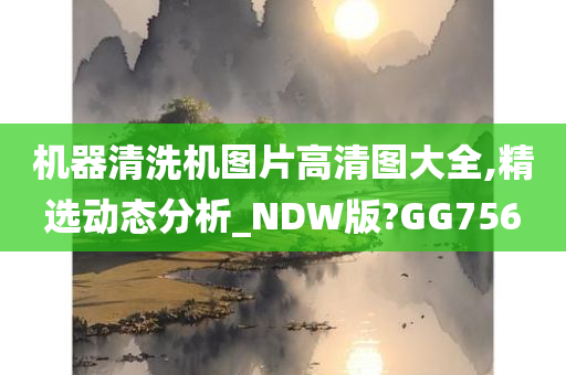 机器清洗机图片高清图大全,精选动态分析_NDW版?GG756