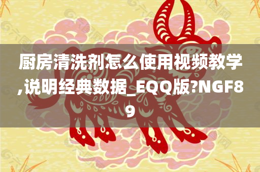 厨房清洗剂怎么使用视频教学,说明经典数据_EQQ版?NGF89