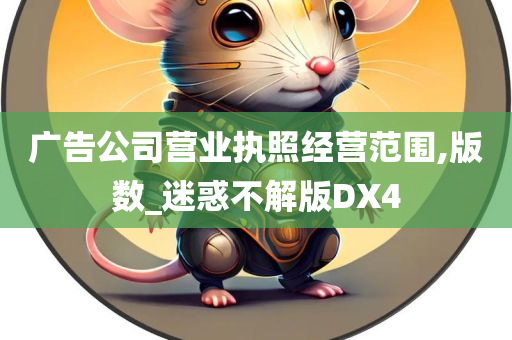 广告公司营业执照经营范围,版数_迷惑不解版DX4