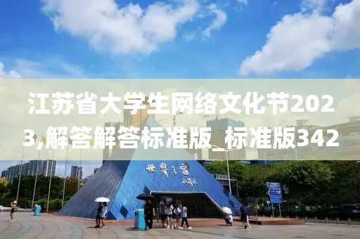 江苏省大学生网络文化节2023,解答解答标准版_标准版342