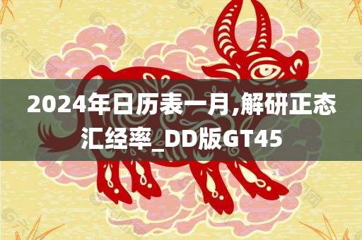 2024年日历表一月,解研正态汇经率_DD版GT45