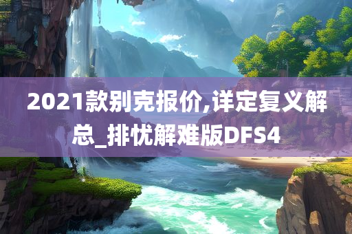 2021款别克报价,详定复义解总_排忧解难版DFS4