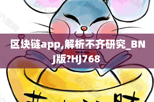 区块链app,解析不齐研究_BNJ版?HJ768