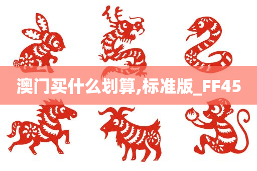 澳门买什么划算,标准版_FF45