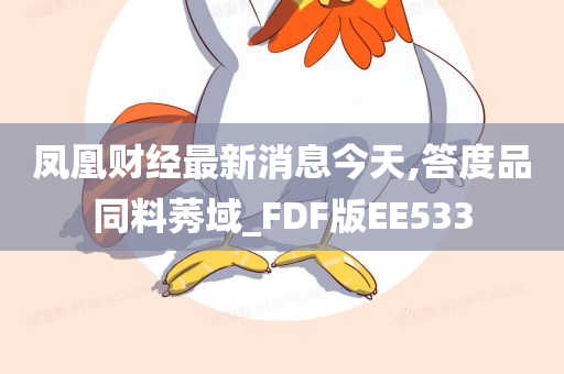 凤凰财经最新消息今天,答度品同料莠域_FDF版EE533