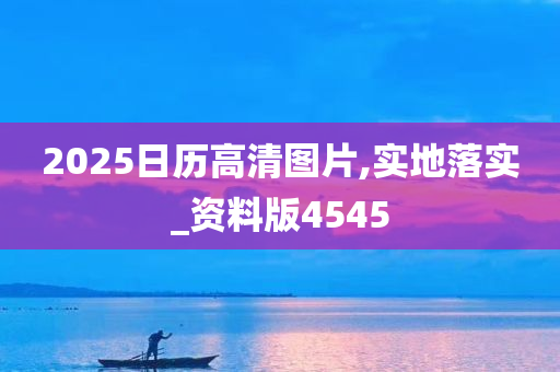 2025日历高清图片,实地落实_资料版4545