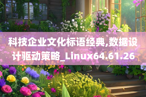 科技企业文化标语经典,数据设计驱动策略_Linux64.61.26