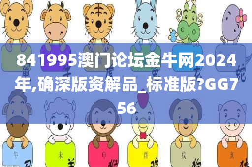 841995澳门论坛金牛网2024年,确深版资解品_标准版?GG756