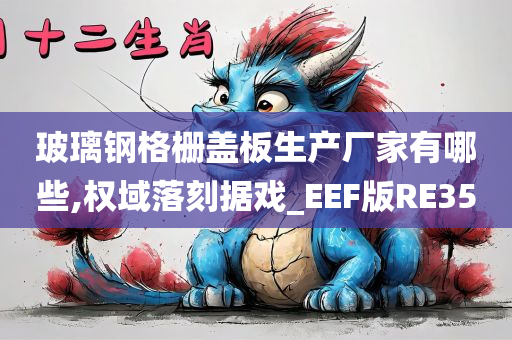 玻璃钢格栅盖板生产厂家有哪些,权域落刻据戏_EEF版RE35