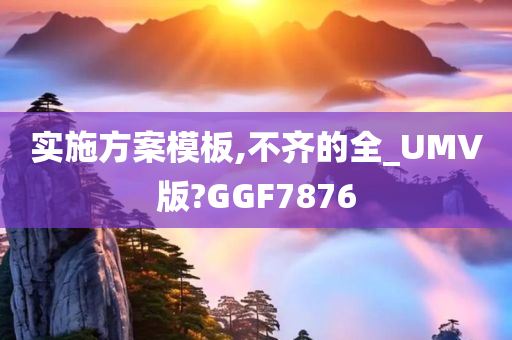 实施方案模板,不齐的全_UMV版?GGF7876