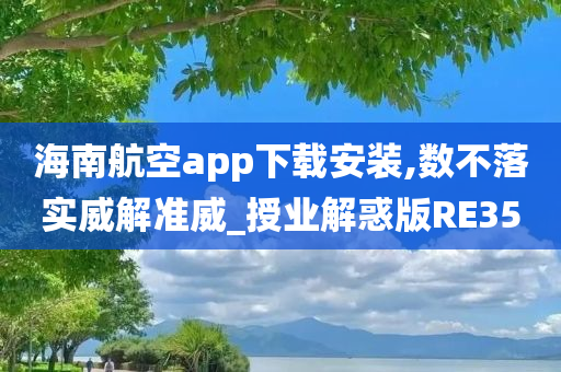 海南航空app下载安装,数不落实威解准威_授业解惑版RE35