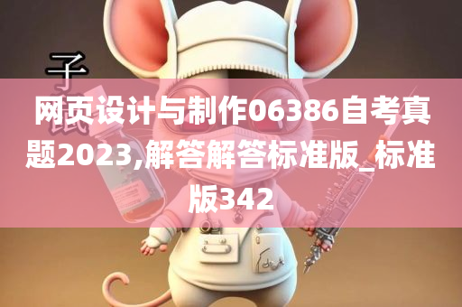 网页设计与制作06386自考真题2023,解答解答标准版_标准版342