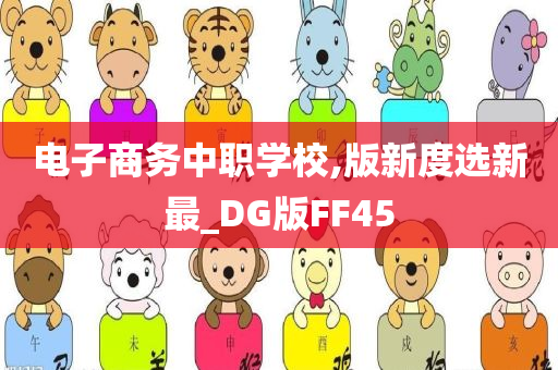 电子商务中职学校,版新度选新最_DG版FF45